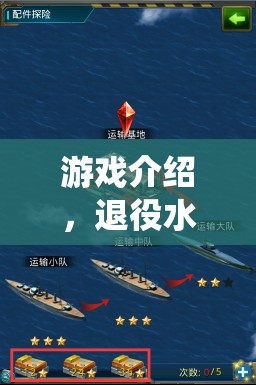退役水警的深海冒險，神秘海域等你來探索