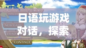 日語游戲對話，語言與娛樂的奇妙碰撞