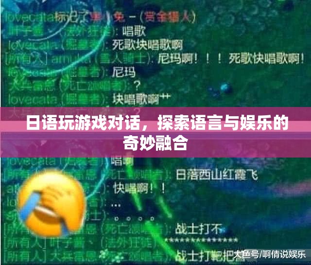 日語游戲對話，語言與娛樂的奇妙碰撞