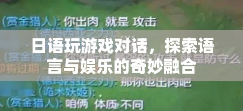 日語游戲對話，語言與娛樂的奇妙碰撞