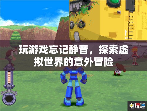 玩游戲忘記靜音，探索虛擬世界的意外冒險(xiǎn)