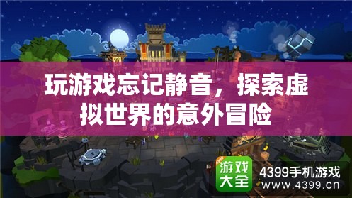 玩游戲忘記靜音，探索虛擬世界的意外冒險(xiǎn)