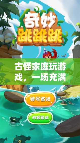 古怪家庭奇妙冒險(xiǎn)，歡笑與挑戰(zhàn)并存的游戲之旅  第2張