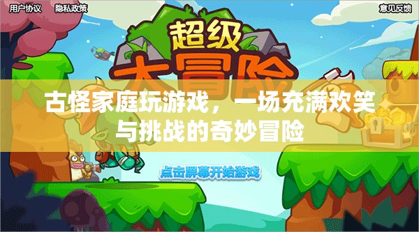 古怪家庭奇妙冒險(xiǎn)，歡笑與挑戰(zhàn)并存的游戲之旅  第3張
