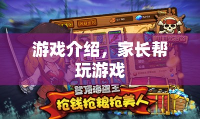 家長幫，寓教于樂，讓孩子在游戲中快樂成長
