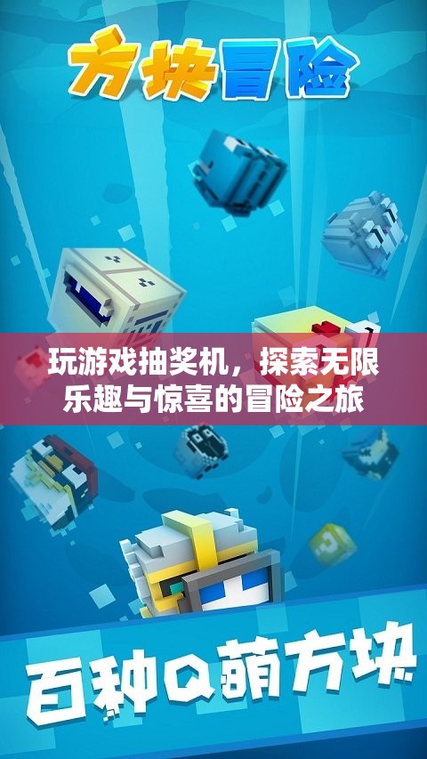 探索無(wú)限樂(lè)趣與驚喜的冒險(xiǎn)之旅，玩游戲抽獎(jiǎng)機(jī)