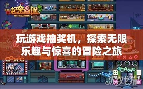 探索無(wú)限樂(lè)趣與驚喜的冒險(xiǎn)之旅，玩游戲抽獎(jiǎng)機(jī)