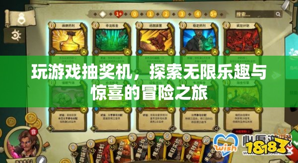 探索無(wú)限樂(lè)趣與驚喜的冒險(xiǎn)之旅，玩游戲抽獎(jiǎng)機(jī)