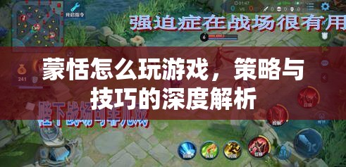 蒙恬游戲策略與技巧深度解析