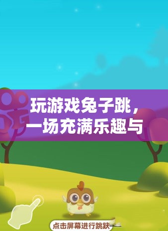 兔子跳躍大冒險(xiǎn)，一場(chǎng)充滿樂(lè)趣與挑戰(zhàn)的冒險(xiǎn)之旅