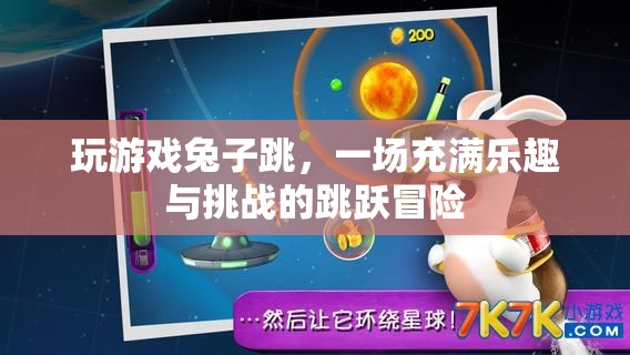 兔子跳躍大冒險(xiǎn)，一場(chǎng)充滿樂(lè)趣與挑戰(zhàn)的冒險(xiǎn)之旅