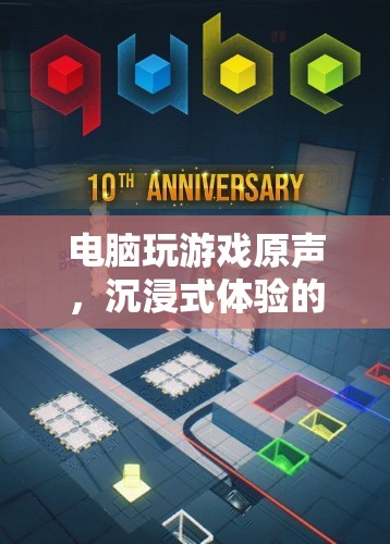 電腦游戲原聲，開啟沉浸式體驗新篇章