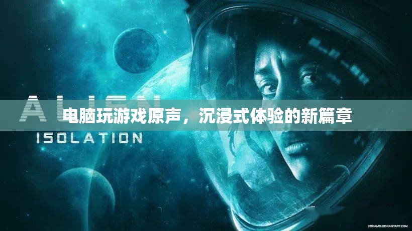電腦游戲原聲，開啟沉浸式體驗新篇章