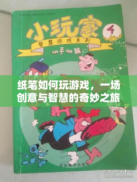 紙筆游戲，創(chuàng)意與智慧的碰撞之旅