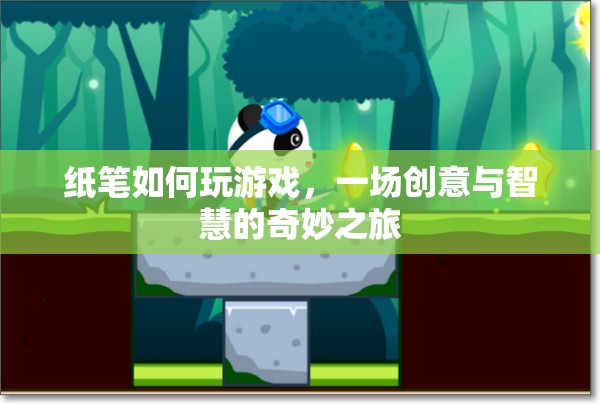 紙筆游戲，創(chuàng)意與智慧的碰撞之旅