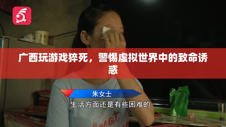 警惕虛擬世界中的致命誘惑，廣西玩游戲猝死事件敲響警鐘