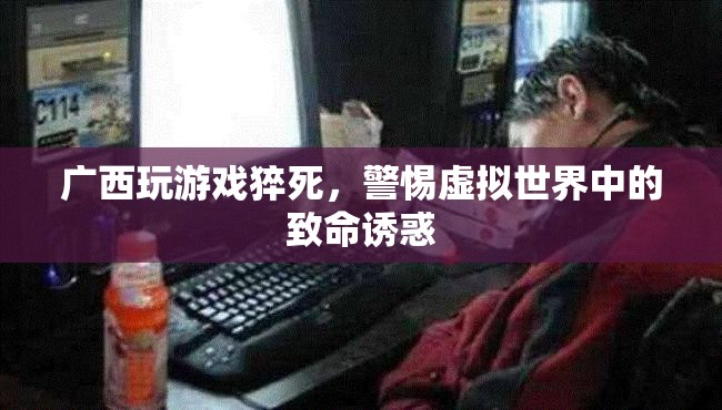 警惕虛擬世界中的致命誘惑，廣西玩游戲猝死事件敲響警鐘