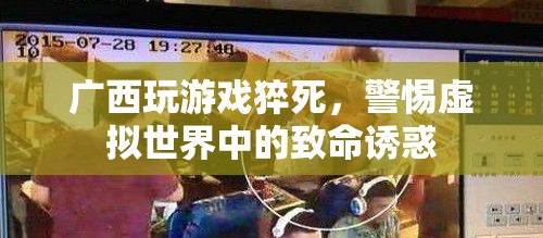 警惕虛擬世界中的致命誘惑，廣西玩游戲猝死事件敲響警鐘