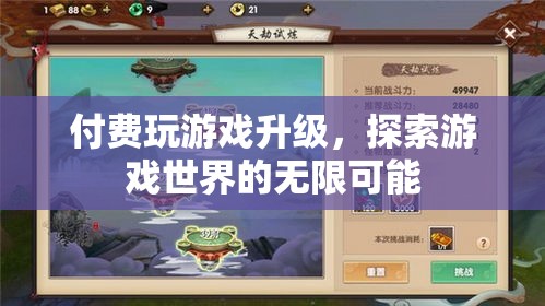 付費(fèi)解鎖游戲新境界，探索無(wú)限可能