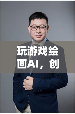 AI繪畫游戲，創(chuàng)意與科技的完美融合