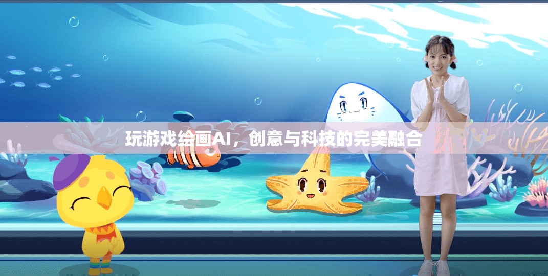 AI繪畫游戲，創(chuàng)意與科技的完美融合