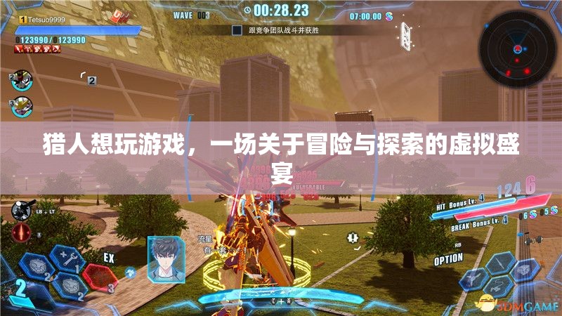 虛擬盛宴，獵人探索冒險之旅