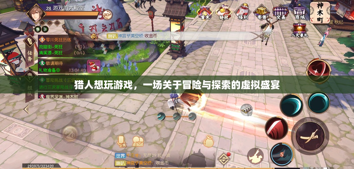 虛擬盛宴，獵人探索冒險之旅