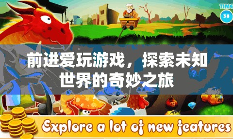 探索未知世界的奇妙之旅，前進(jìn)愛(ài)玩游戲