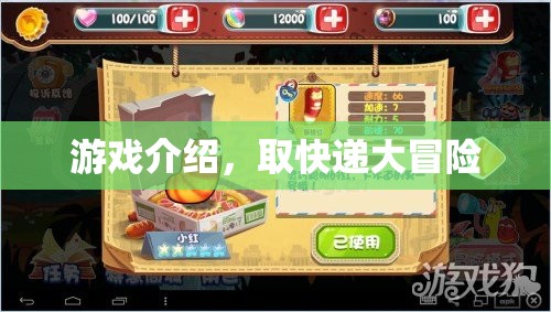 取快遞大冒險，趣味游戲挑戰(zhàn)開啟