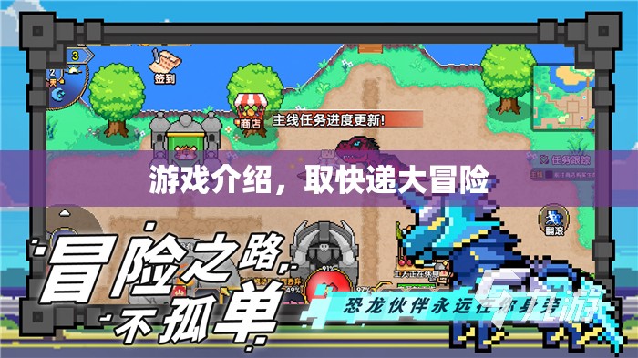 取快遞大冒險，趣味游戲挑戰(zhàn)開啟