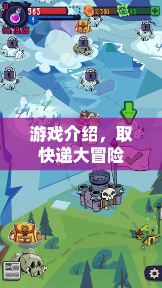 取快遞大冒險，趣味游戲挑戰(zhàn)開啟
