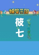 筱七的虛擬世界探險(xiǎn)之旅