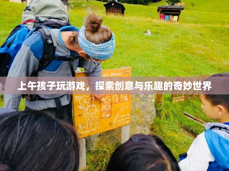 上午孩子探索創(chuàng)意與樂趣的奇妙世界