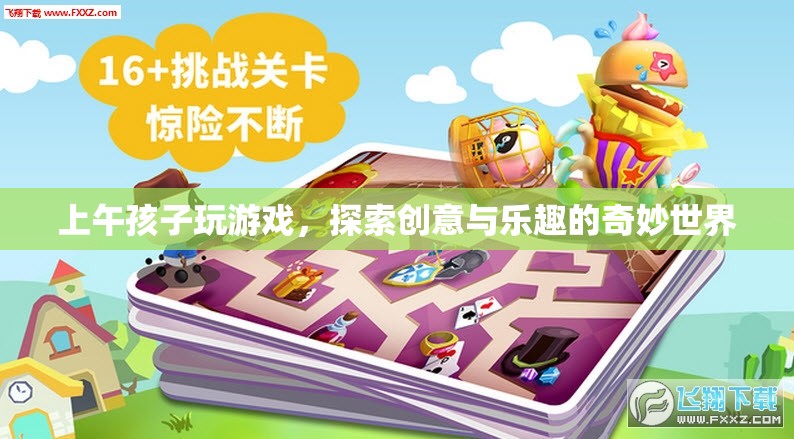上午孩子探索創(chuàng)意與樂趣的奇妙世界