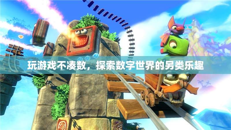 探索數(shù)字世界的另類樂(lè)趣，超越游戲的邊界