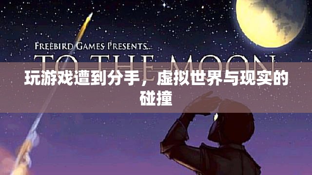 虛擬與現(xiàn)實(shí)的碰撞，游戲引發(fā)分手風(fēng)波