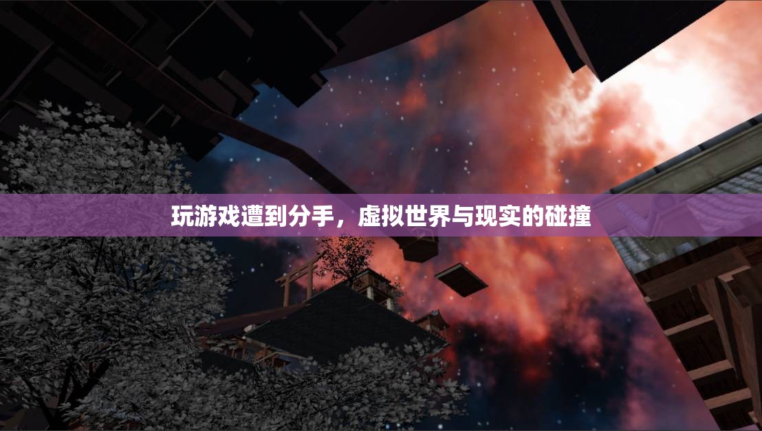 虛擬與現(xiàn)實(shí)的碰撞，游戲引發(fā)分手風(fēng)波