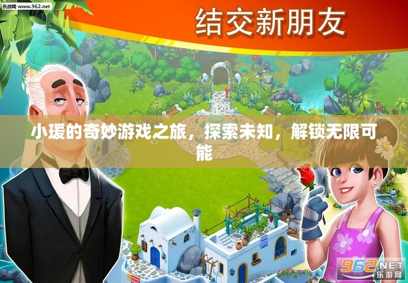 小瑗的奇妙游戲之旅，解鎖無限可能，探索未知世界