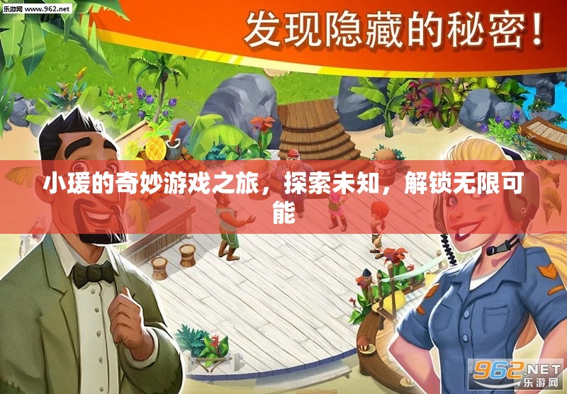 小瑗的奇妙游戲之旅，解鎖無限可能，探索未知世界