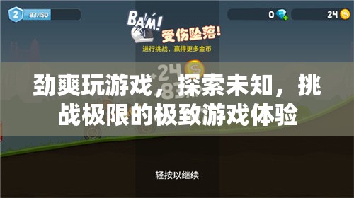 勁爽挑戰(zhàn)，探索未知，體驗(yàn)極致游戲之旅