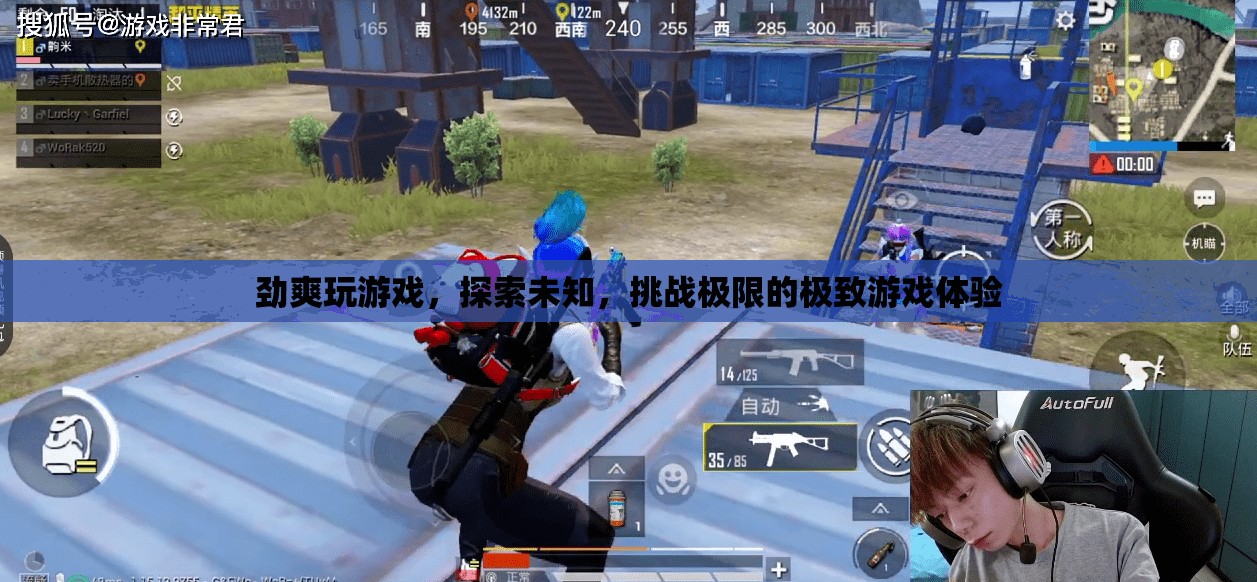 勁爽挑戰(zhàn)，探索未知，體驗(yàn)極致游戲之旅