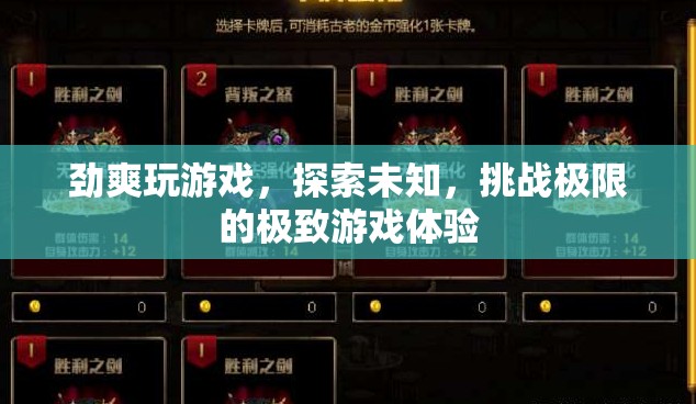 勁爽挑戰(zhàn)，探索未知，體驗(yàn)極致游戲之旅