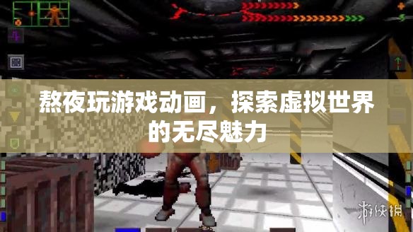 熬夜探索虛擬世界，游戲與動畫的無限魅力
