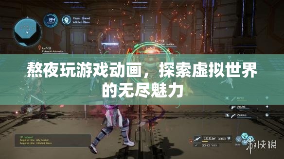 熬夜探索虛擬世界，游戲與動畫的無限魅力