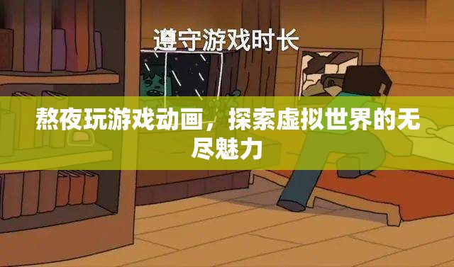 熬夜探索虛擬世界，游戲與動畫的無限魅力
