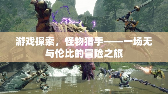 怪物獵手，一場(chǎng)無(wú)與倫比的冒險(xiǎn)之旅