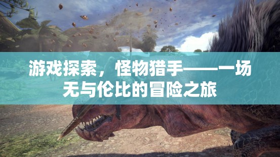 怪物獵手，一場(chǎng)無(wú)與倫比的冒險(xiǎn)之旅