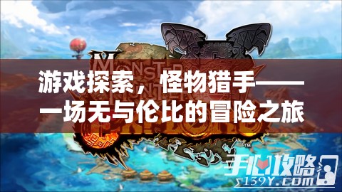 怪物獵手，一場(chǎng)無(wú)與倫比的冒險(xiǎn)之旅
