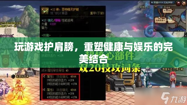游戲與健康的完美結合，護肩游戲重塑健康娛樂