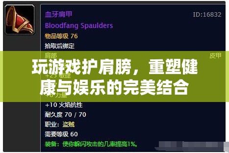游戲與健康的完美結合，護肩游戲重塑健康娛樂